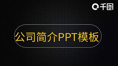 黑色大气极简商务公司介绍ppt模版