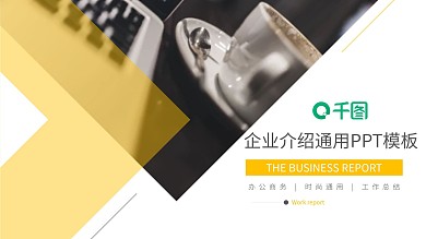 大气简约风企业介绍通用PPT模板