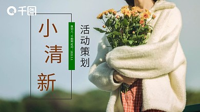小清新活动策划PPT模版