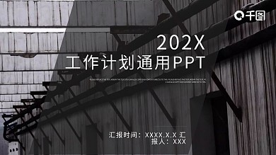 商务风企业工作计划通用PPT模板