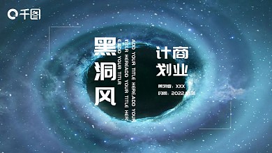时尚黑洞风商业计划书PPT模板