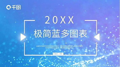 极简蓝多图表多用途PPT模板