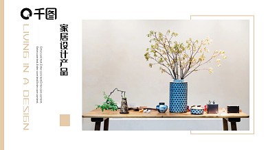 文艺风室内家装设计产品发布宣传PPT