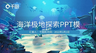 蓝色海洋极地探索PPT模板
