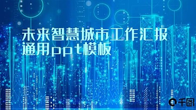 蓝黑未来智慧城市科技感极简工作汇报ppt