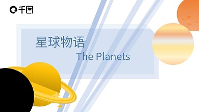 简洁清爽星球物语教案学生作业ppt模板