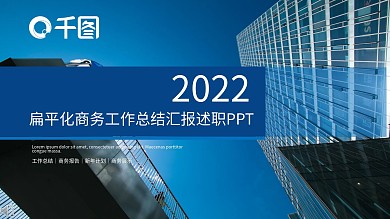 商务风工作总结汇报述职PPT模板