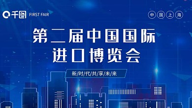大气国际进口博览会主题介绍活动策划模板