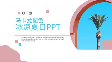 创意马卡龙配色冰凉夏日PPT模板