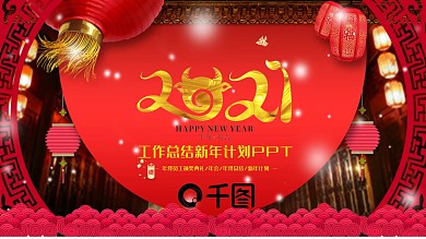 202x开门红年终工作总结新年计划PPT