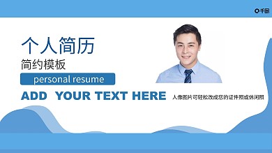简约个人求职简历ppt模板