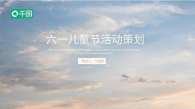 清新卡通六一儿童节活动策划PPT模板