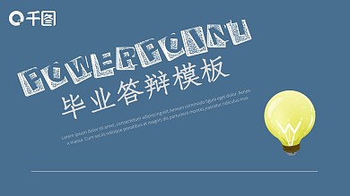 创新简洁毕业答辩PPT模板