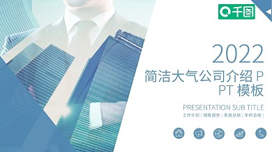 611简洁大气公司介绍PPT模板