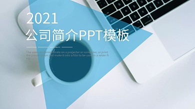 61简约风公司简介企业宣传PPT模板