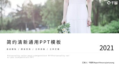 简约清新通用PPT模板