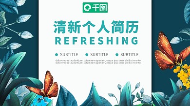 清新个人简历求职竞聘简历通用ppt模板