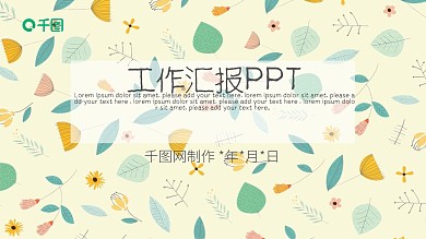 工作计划小清新简约小碎花PPT