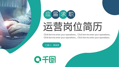 应届求职个人简历PPT（运营岗位）