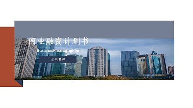 商业融资产品计划书PPT模板