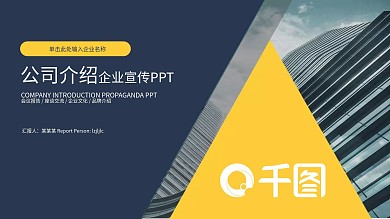 高端商务通用公司文化宣传介绍PPT模板