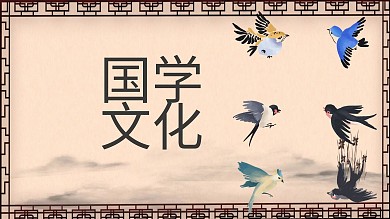 中国风国学文化宣讲PPT模板