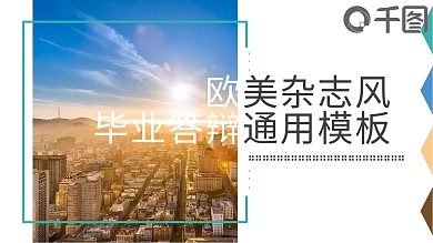 欧美杂志风毕业答辩通用PPT模板