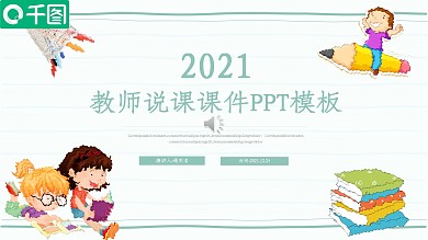 简洁卡通风教师说课课件通用动态PPT模板