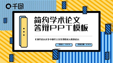 孟菲斯风简约学术论文答辩PPT模板