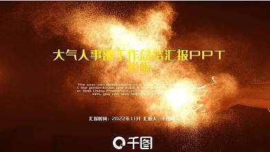大气人事部2022工作总结计划PPT模板