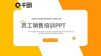 简约商务销售员工培训PPT模板