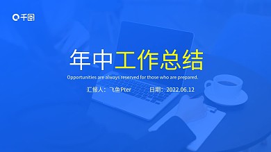 年中工作总结述职报告年终总结PPT