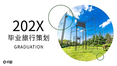 简约风毕业旅行活动策划通用PPT模板