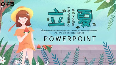 简约清新插画风立夏习俗介绍PPT模板