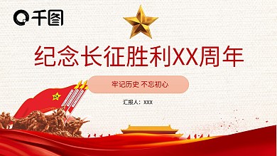 纪念长征胜利ppt制作