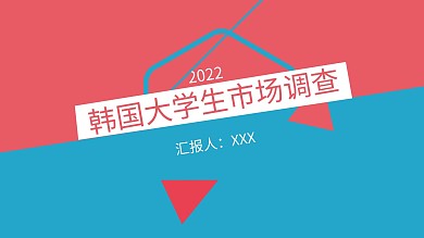 韩国大学生市场调查ppt创意设计模板