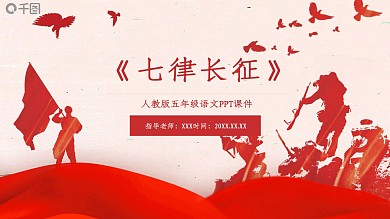 人教版五年级语文七律长征PPT课件