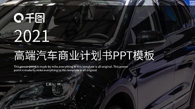 高端汽车商业计划书PPT模板