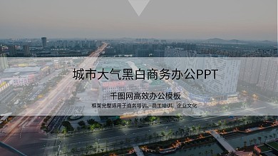 城市大气黑白商务办公PPT模板