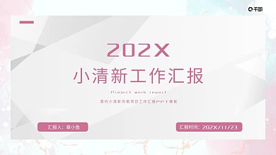 简约小清新风格项目工作汇报PPT模板