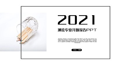 测绘专业开题报告论文答辩PPT