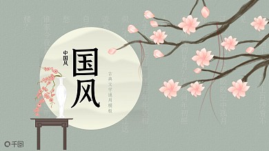 中国风古典唯美文学课件通用PPT