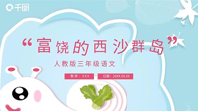 语文富饶的西沙群岛PPT课件