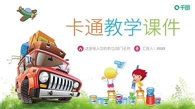 手绘卡通教学课件家长会PPT模板