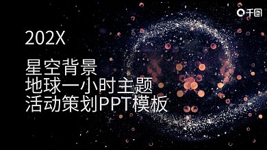 星空背景地球一小时主题活动策划PPT