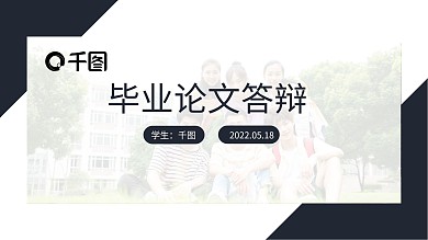 毕业论文答辩开题报告课题研究学术论文模板