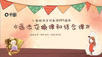 四年级乘法交换律和结合律PPT课件