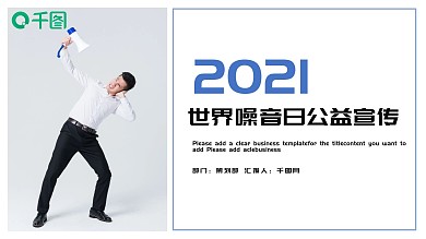 简约风世界噪音日公益宣传PPT模板