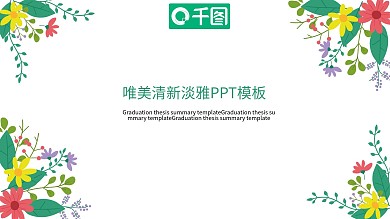 唯美小清新淡雅PPT模板