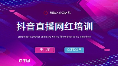 带内容抖音网红培训课程PPT模板